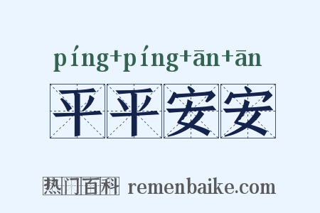 平平安安是什么意思的图片